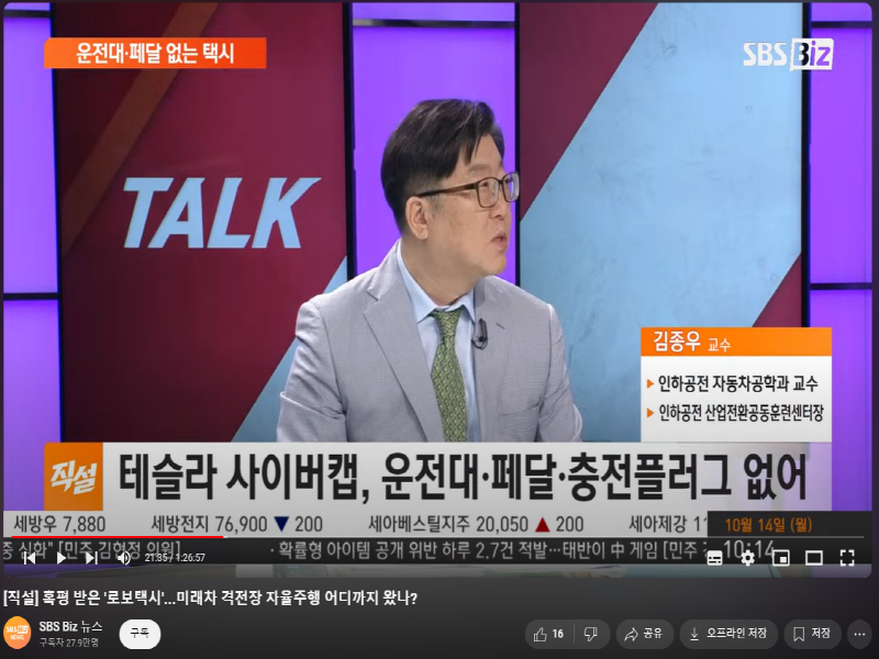 [홍보] SBS Biz[직설]용감한 토크쇼, 혹평 받은 '로보택시'편 출연 이미지