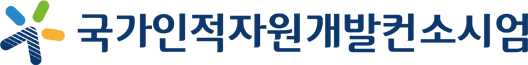 국가인적자원개발컨소시엄 로고